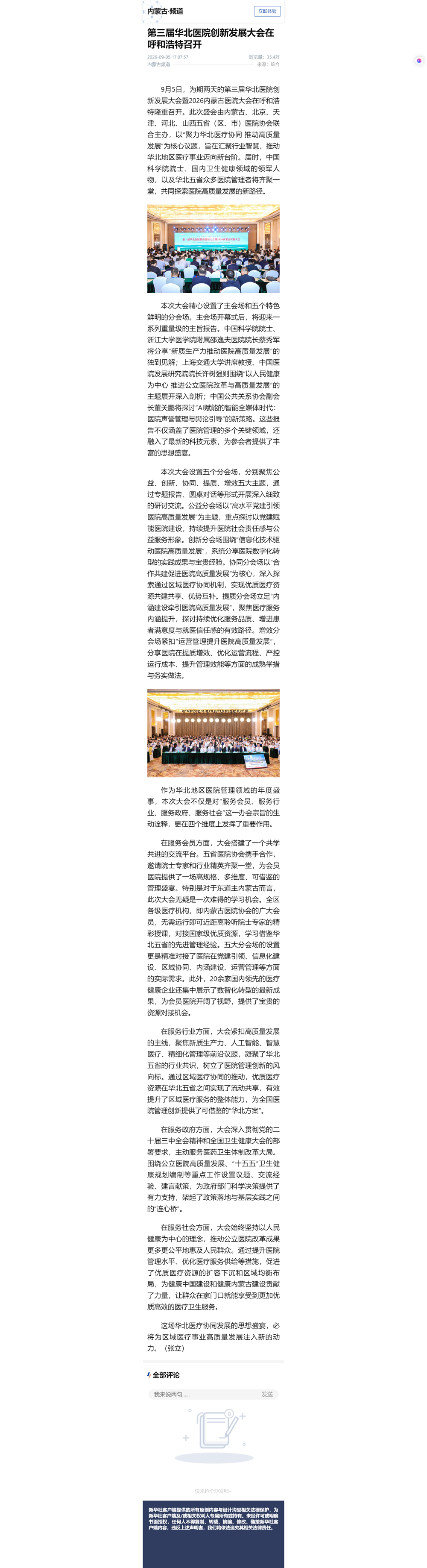 第三届华北医院创新发展大会在呼和浩特召开