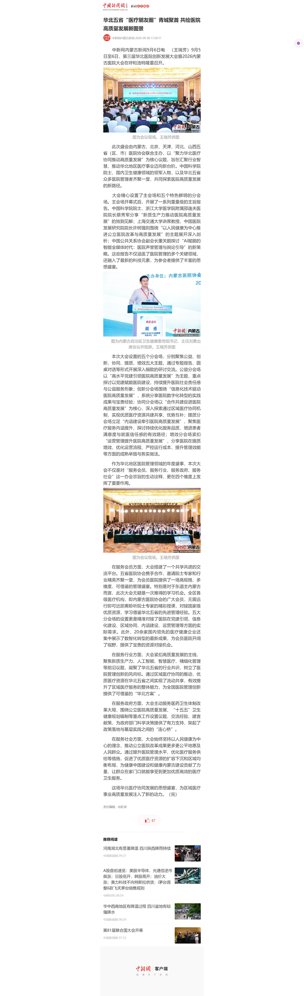 华北五省“医疗朋友圈”青城聚首 共绘医院高质量发展新图景