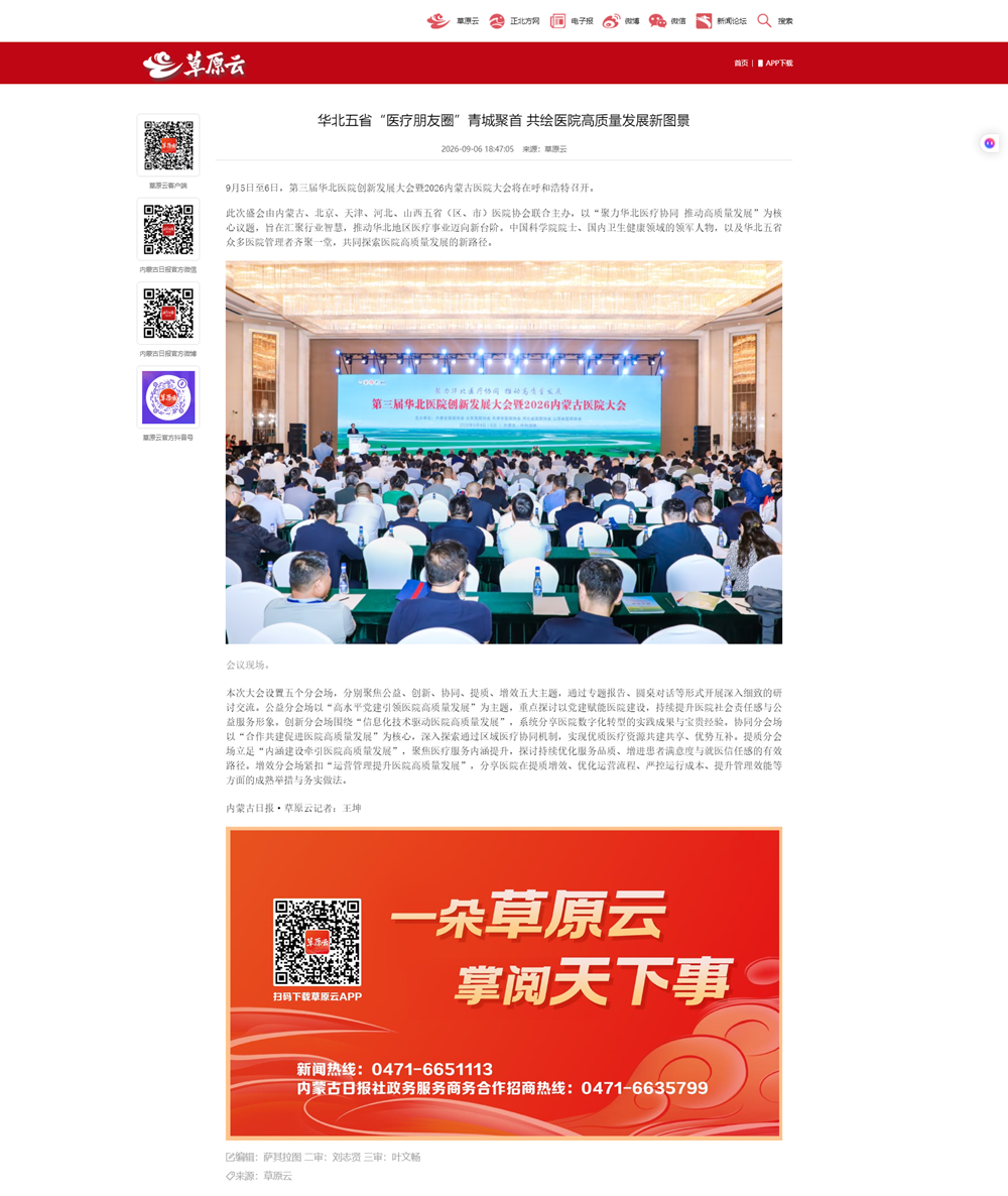 华北五省“医疗朋友圈”青城聚首 共绘医院高质量发展新图景 - 草原云